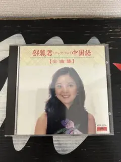 テレサテン「歌林大全集」台湾版アルバム大集合 18CD＋1DVD＋ポスター