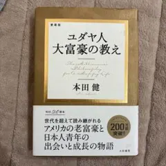 愛蔵版 ユダヤ人大富豪の教え