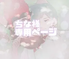 ちな様専用ページ