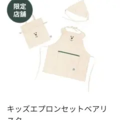 Starbucks キッズエプロンセット ベアリスタ - メルカリ