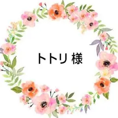 トトリ 様