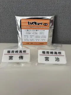 ハイキュー!! トレーディング名札クリップセレクション　宮治　宮侑