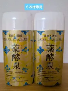 2026年最新】薬酵泉 薬用入浴剤の人気アイテム - メルカリ