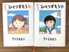 2026年最新】ひとりずもう さくらももこ 漫画の人気アイテム - メルカリ
