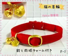 猫の首輪　⭐︎赤⭐︎ハンドメイド　セーフティバックル　C-1