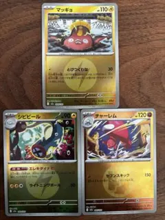 【美品】エネルギーミラー 3枚セット（シビビール／チャーレム／マッギョ）