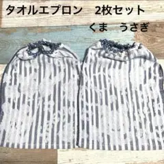 ストライプ　くま　うさぎ柄　タオルエプロン おりこうエプロン　お食事エプロン