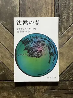 沈黙の春　レイチェル・カーソン