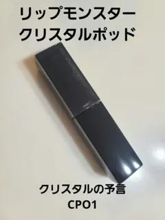 KATE ケイト リップモンスター クリスタルポッド クリスタルの四限 CP01