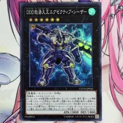 遊戯王 DDD 怒涛大王 エグゼクティブシーザー スーパー 1枚