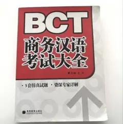 BCT 商务汉语考试大全