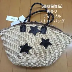 【長期保管品・訳あり】未使用品　ディアブル　ストローバッグのサムネイル