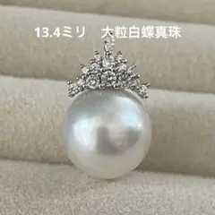 希少大粒　南洋白蝶パール ネックレスペンダントトップ　本真珠　無調色13.4ミリ 希少大粒 南洋白蝶パール ネックレスペンダントトップ 本真珠 無調色
