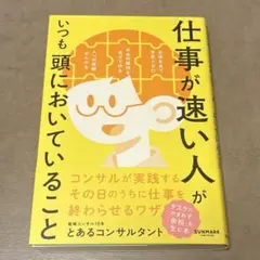 仕事が速い人がいつも頭においていること