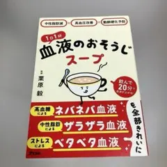 中性脂肪減×高血圧改善×動脈硬化予防 1日1杯血液のおそうじスープ