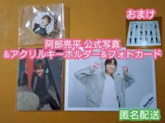 阿部亮平 アクリルフォトカード&キーホルダー&公式写真