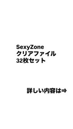 SexyZone クリアファイル セット