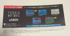 ローソン　TEREA サンプルたばこ引換券　アイコス　テリア