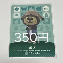 ボブ amiiboカード 332