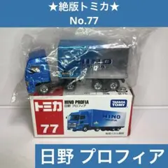 ★絶版トミカ★No.77 日野 プロフィア(青×銀) トラック トレーラー