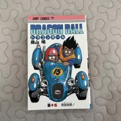 初版 ドラゴンボール 13巻 鳥山明 ジャンプコミックス - メルカリ