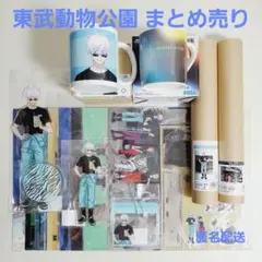 呪術廻戦 東武動物公園コラボ 描き下ろしイラスト まとめ売り