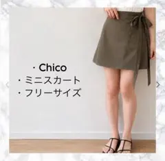 【訳あり】Chico ラップ風ミニスカート リボン カーキ FREEのサムネイル