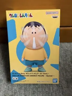 クレヨンしんちゃん ギミックフィギュア～ボーちゃん～