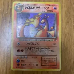 わるいリザードン ☆ 第4弾拡張パック ロケット団 ⑨ - メルカリ