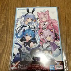 一番くじ ホロライブ ラストワン賞 ブックレット＋α