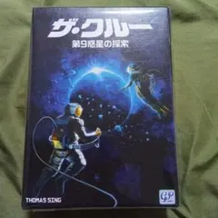 【受賞多数の名作】ザ・クルー：第9惑星の探索(協力ゲーム)