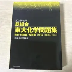2026年最新】鉄緑会 化学の人気アイテム - メルカリ