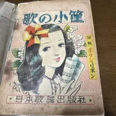 虹の白ゆり 横田徳男 昭和33年 昭和レトロ 当時物 - メルカリ