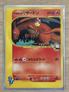 ワタルのリザードン ○ ポケモンカード☆VS 097/141 - メルカリ