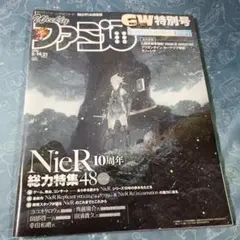 週刊ファミ通　No.1640　NieR10周年特集　レプリカント　オートマタ