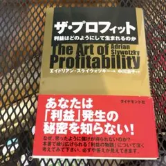 ザ・プロフィット : 利益はどのようにして生まれるのか