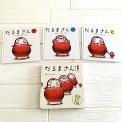 【だるまさんシリーズ3冊セット】かがくいひろし 0歳 1歳 2歳　あかちゃん絵本