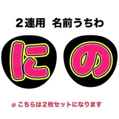 嵐 二宮和也B 名前うちわ ファンサ文字 ２連用 シンプル③