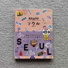 02 地球の歩き方 aruco ソウル 2023～2024 【別冊マップ無！】