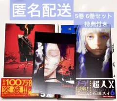 超人X 5巻 6巻 セット 石田スイ 特典 イラストカード付き ポストカード