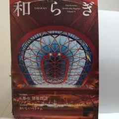 和らぎvol.55。( One Harmony 会員専用誌 )