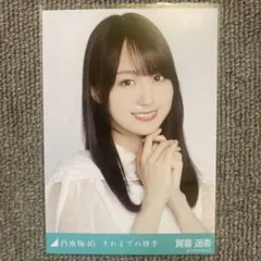 乃木坂46 賀喜遥香 生写真 それまでの猶予