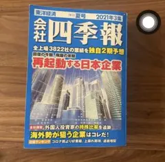 四季報2021年1集〜2026年2集 - メルカリ