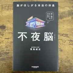 【送料無料】不夜脳 脳がほしがる本当の休息 東島威史