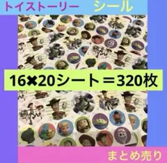 未使用《トイ・ストーリー シール》ステッカーまとめ売り☆ディズニー☆320枚