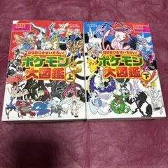 ポケモン大図鑑 上下巻セット　898ぴきせいぞろい！