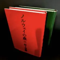 【初版】「ノルウェイの森　上下巻セット」村上 春樹