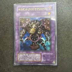 遊戯王 サウザンド・アイズ・サクリファイス レリーフ アルティメット