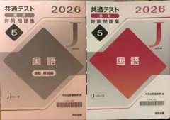 2026 共通テスト直前対策問題集 Jシリーズ 国語 5 ／ 河合出版のサムネイル
