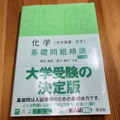 化学［化学基礎・化学］基礎問題精講 四訂版